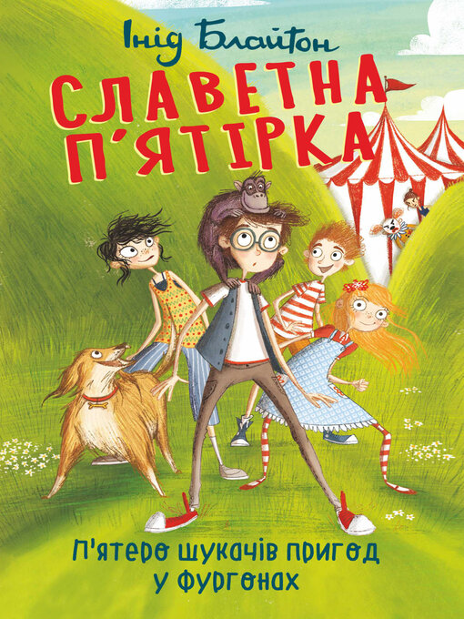 Cover image for П'ятеро шукачів пригод у фургонах